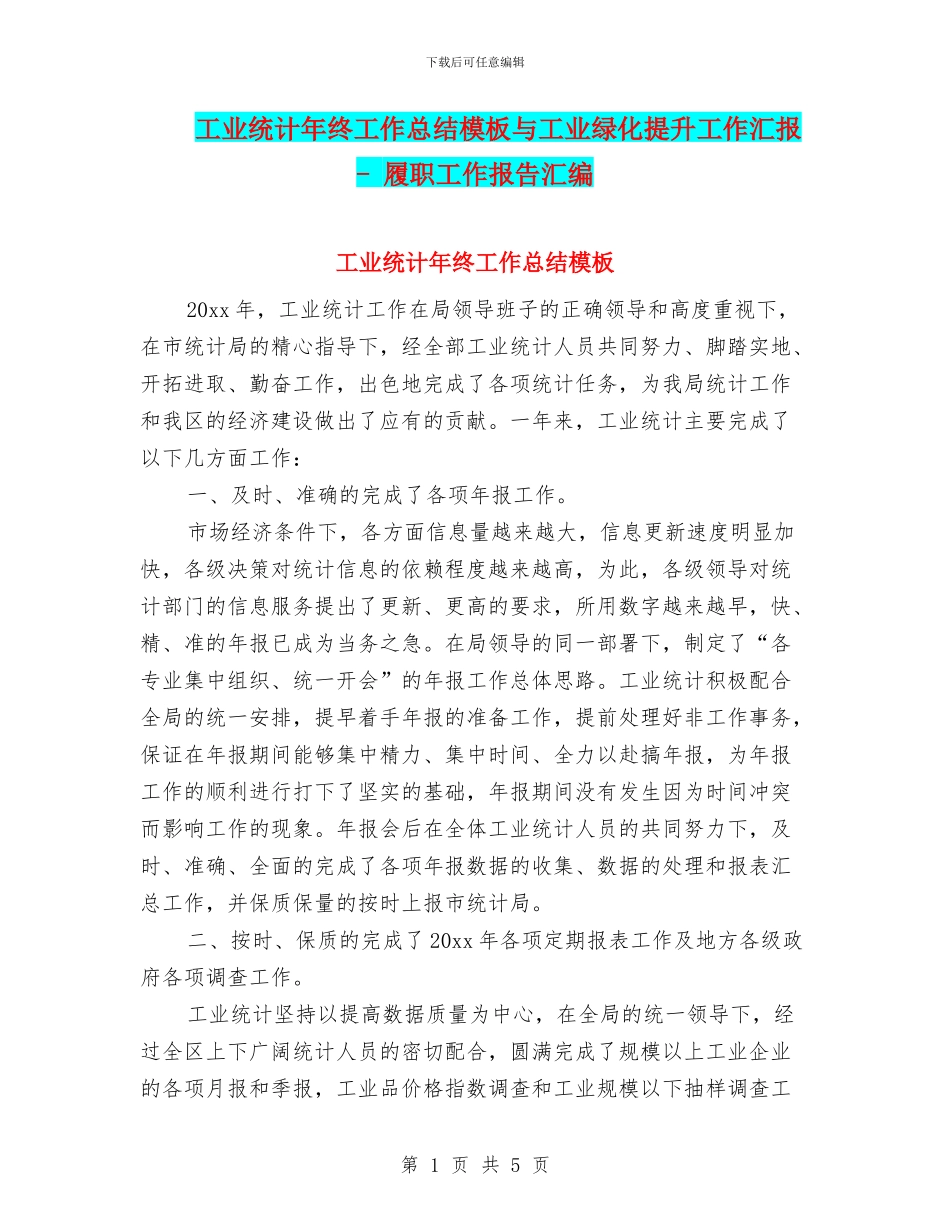 工业统计年终工作总结模板与工业绿化提升工作汇报_第1页