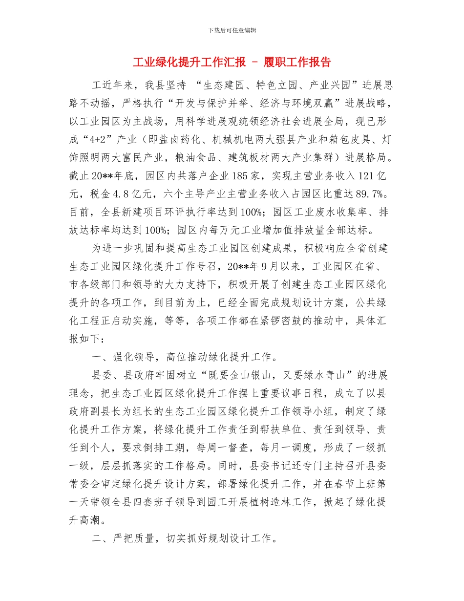 工业统计年终工作总结模板与工业绿化提升工作汇报_第3页