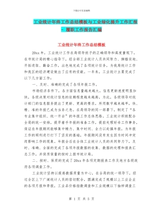 工业统计年终工作总结模板与工业绿化提升工作汇报