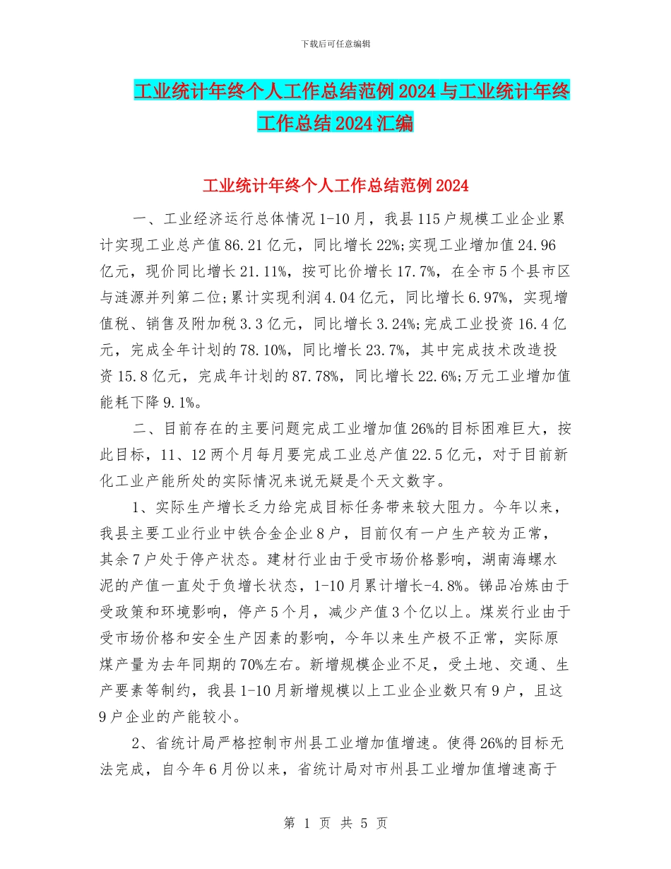 工业统计年终个人工作总结范例2024与工业统计年终工作总结2024汇编_第1页