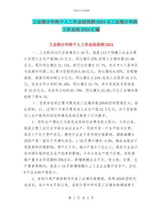 工业统计年终个人工作总结范例2024与工业统计年终工作总结2024汇编