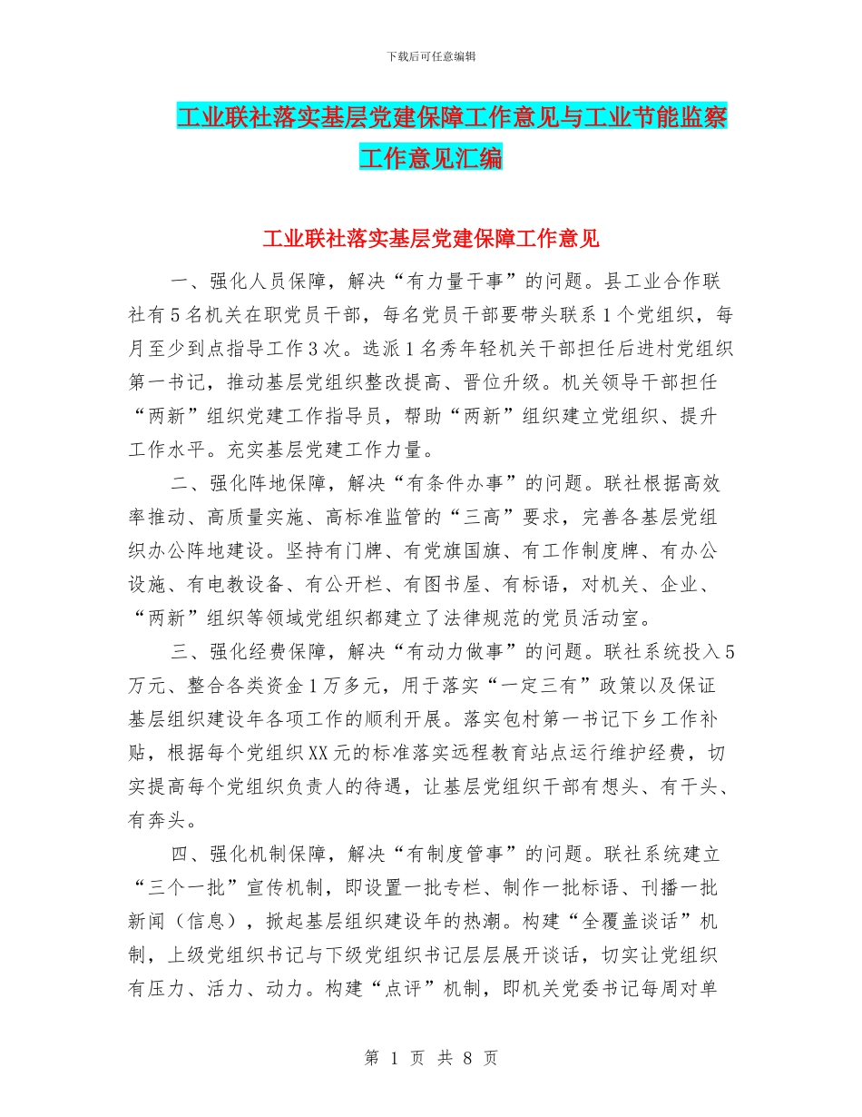 工业联社落实基层党建保障工作意见与工业节能监察工作意见汇编_第1页