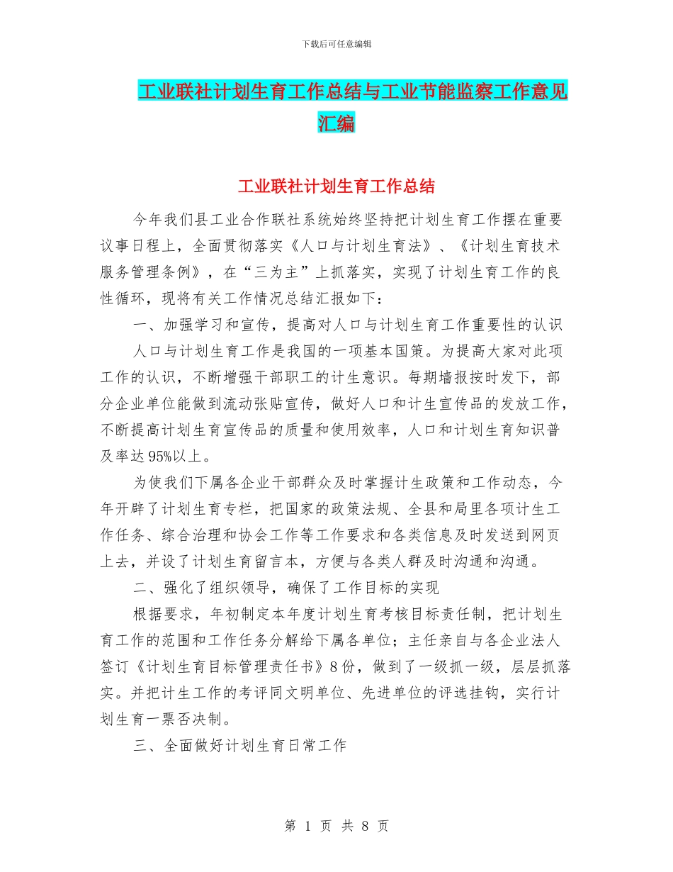 工业联社计划生育工作总结与工业节能监察工作意见汇编_第1页