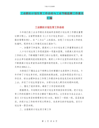 工业联社计划生育工作总结与工业节能监察工作意见汇编