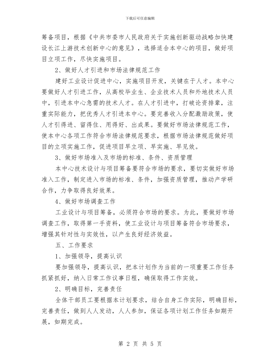 工业设计促进中心工作计划与工会2024年下半年工作计划汇编_第2页