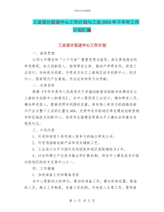 工业设计促进中心工作计划与工会2024年下半年工作计划汇编