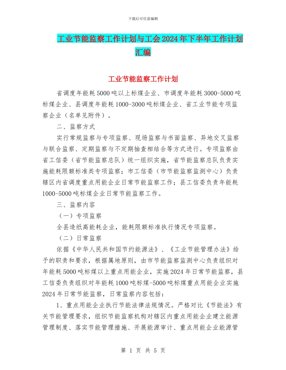 工业节能监察工作计划与工会2024年下半年工作计划汇编_第1页