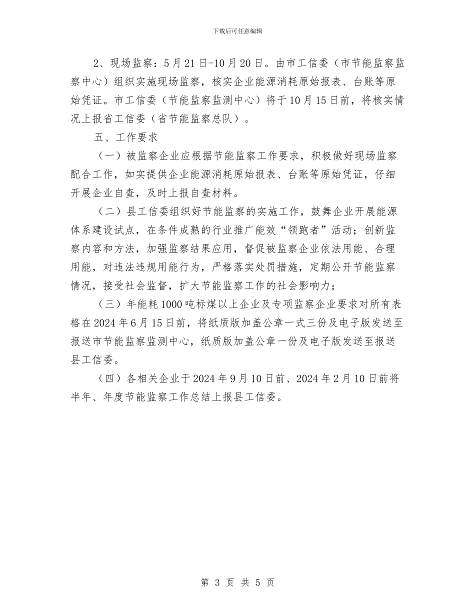 工业节能监察工作计划与工会2024年下半年工作计划汇编_第3页