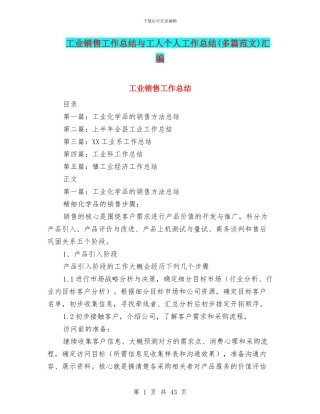 工业销售工作总结与工人个人工作总结汇编