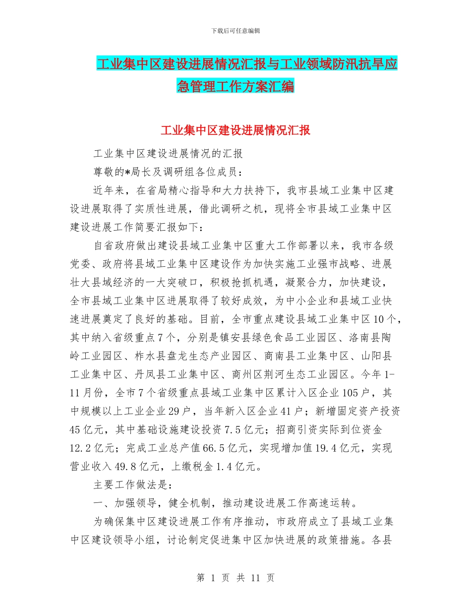工业集中区建设发展情况汇报与工业领域防汛抗旱应急管理工作方案汇编_第1页