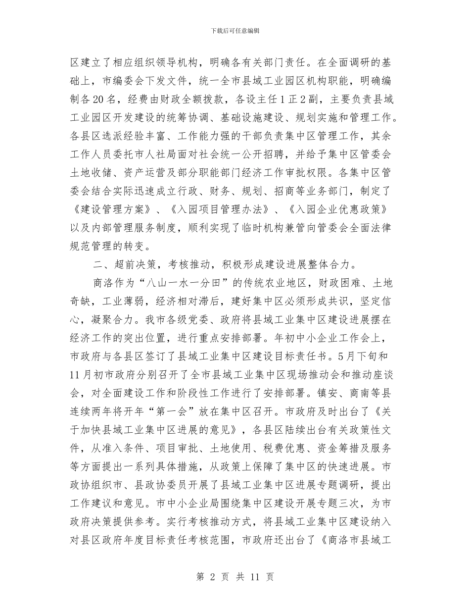 工业集中区建设发展情况汇报与工业领域防汛抗旱应急管理工作方案汇编_第2页