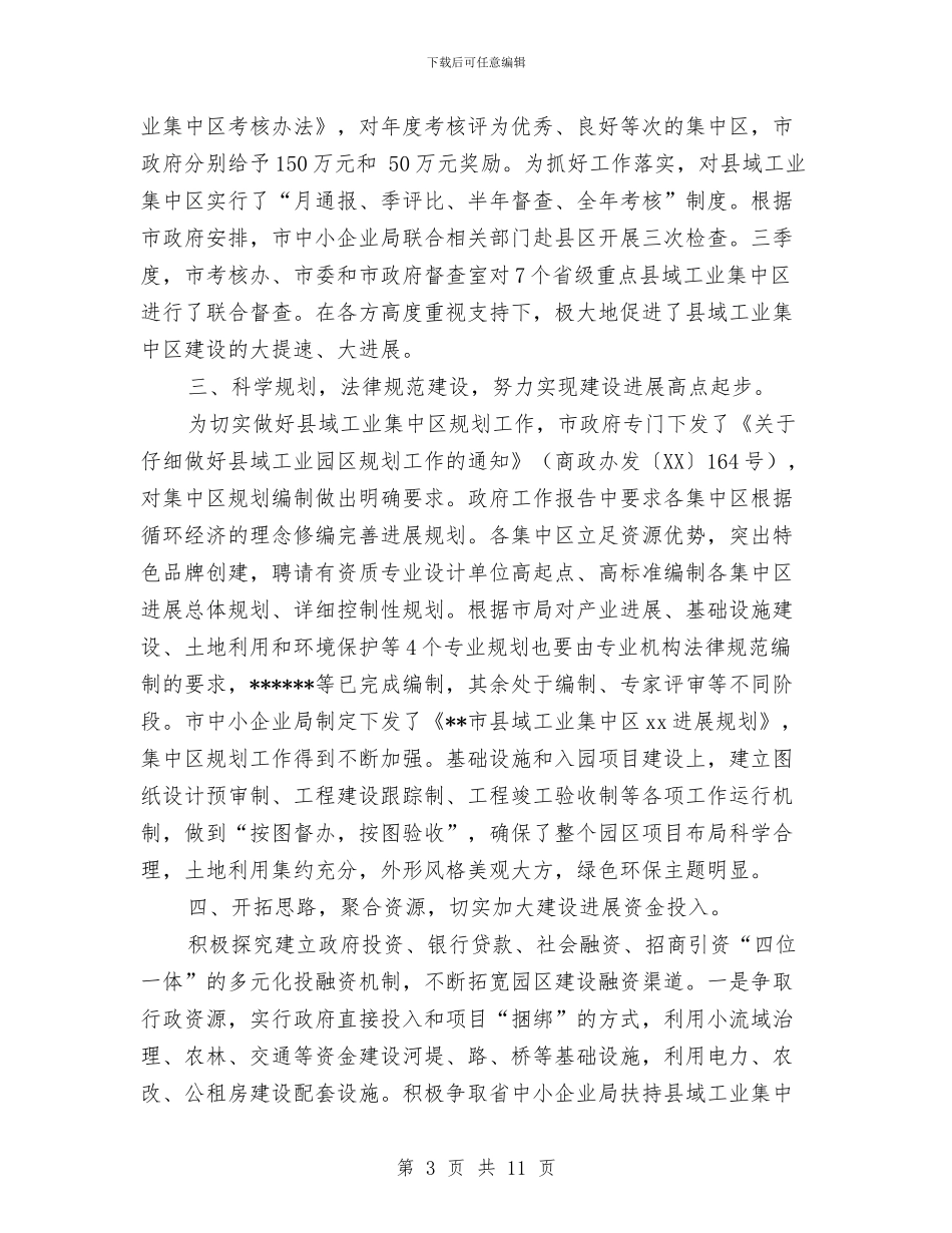 工业集中区建设发展情况汇报与工业领域防汛抗旱应急管理工作方案汇编_第3页