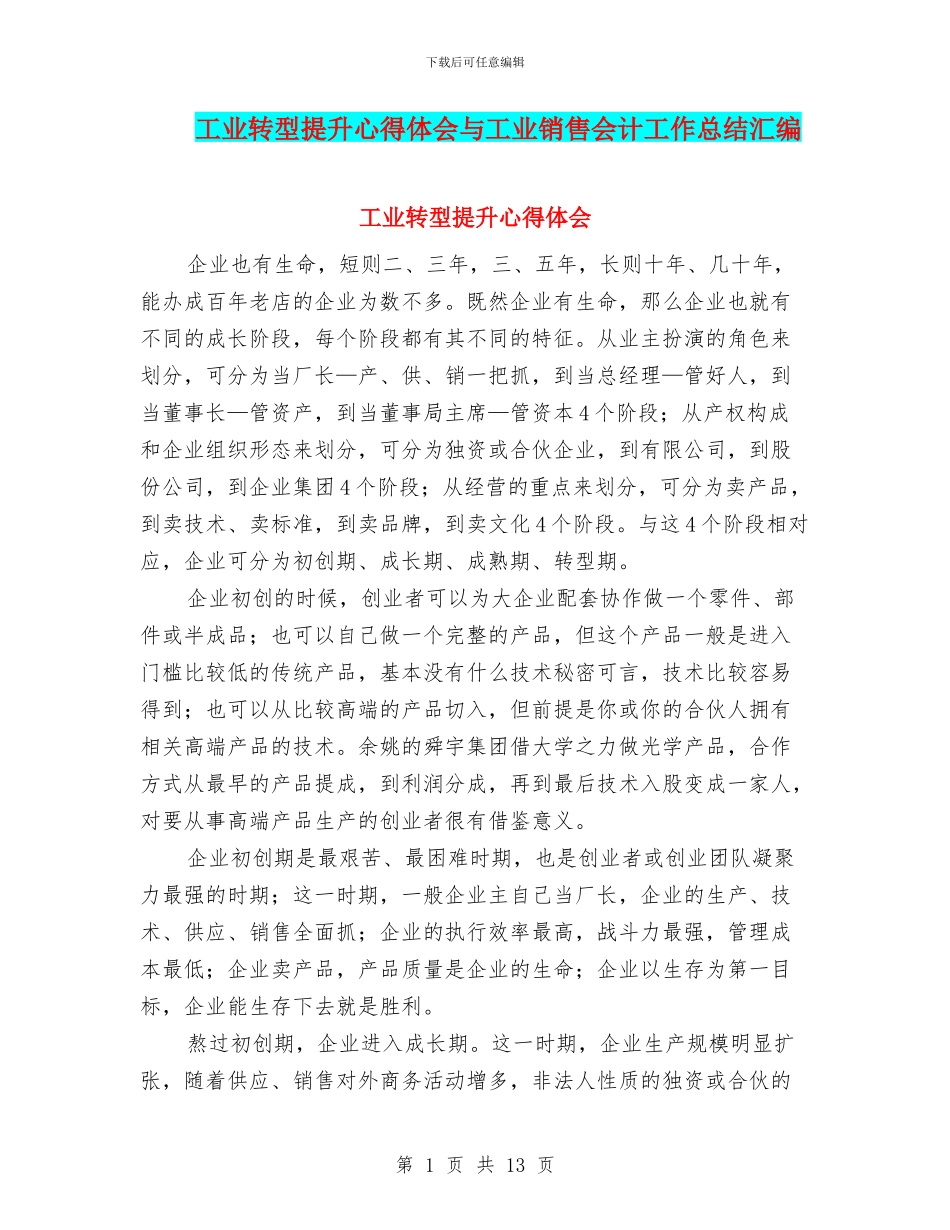 工业转型提升心得体会与工业销售会计工作总结汇编_第1页