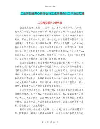 工业转型提升心得体会与工业销售会计工作总结汇编