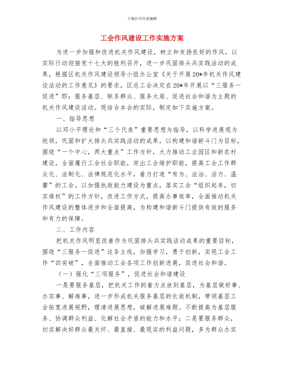 工业集中区挂包帮工作计划与工会作风建设工作实施方案汇编_第3页