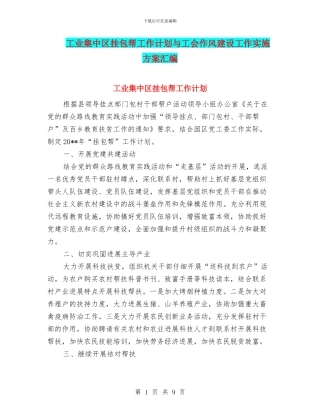 工业集中区挂包帮工作计划与工会作风建设工作实施方案汇编