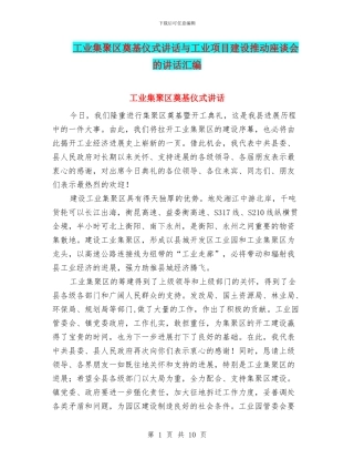 工业集聚区奠基仪式讲话与工业项目建设推进座谈会的讲话汇编