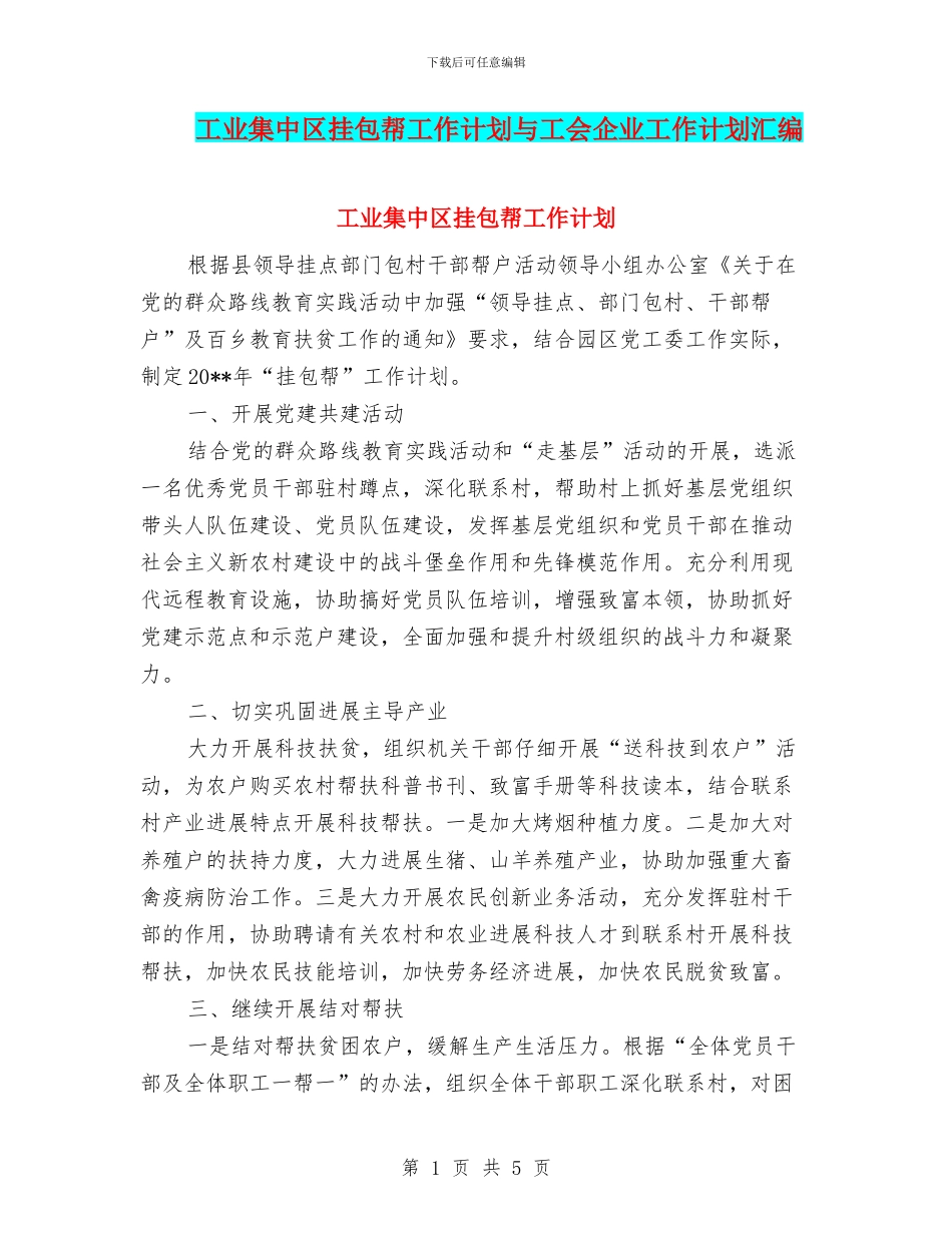 工业集中区挂包帮工作计划与工会企业工作计划汇编_第1页