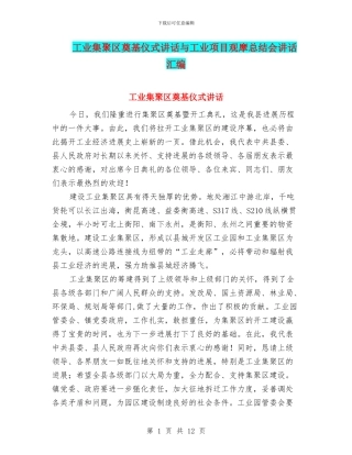 工业集聚区奠基仪式讲话与工业项目观摩总结会讲话汇编