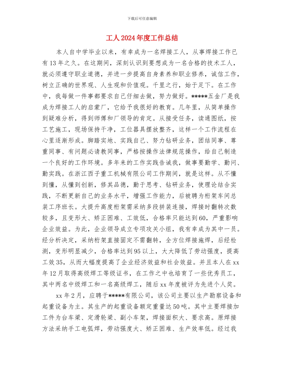 工人2024年个人总结与工人2024年度工作总结汇编_第3页