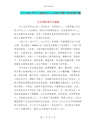 工人2024年个人总结与工人2024年度工作总结汇编