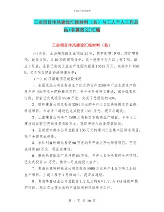 工业项目作风建设汇报材料与工人个人工作总结(多篇范文)汇编