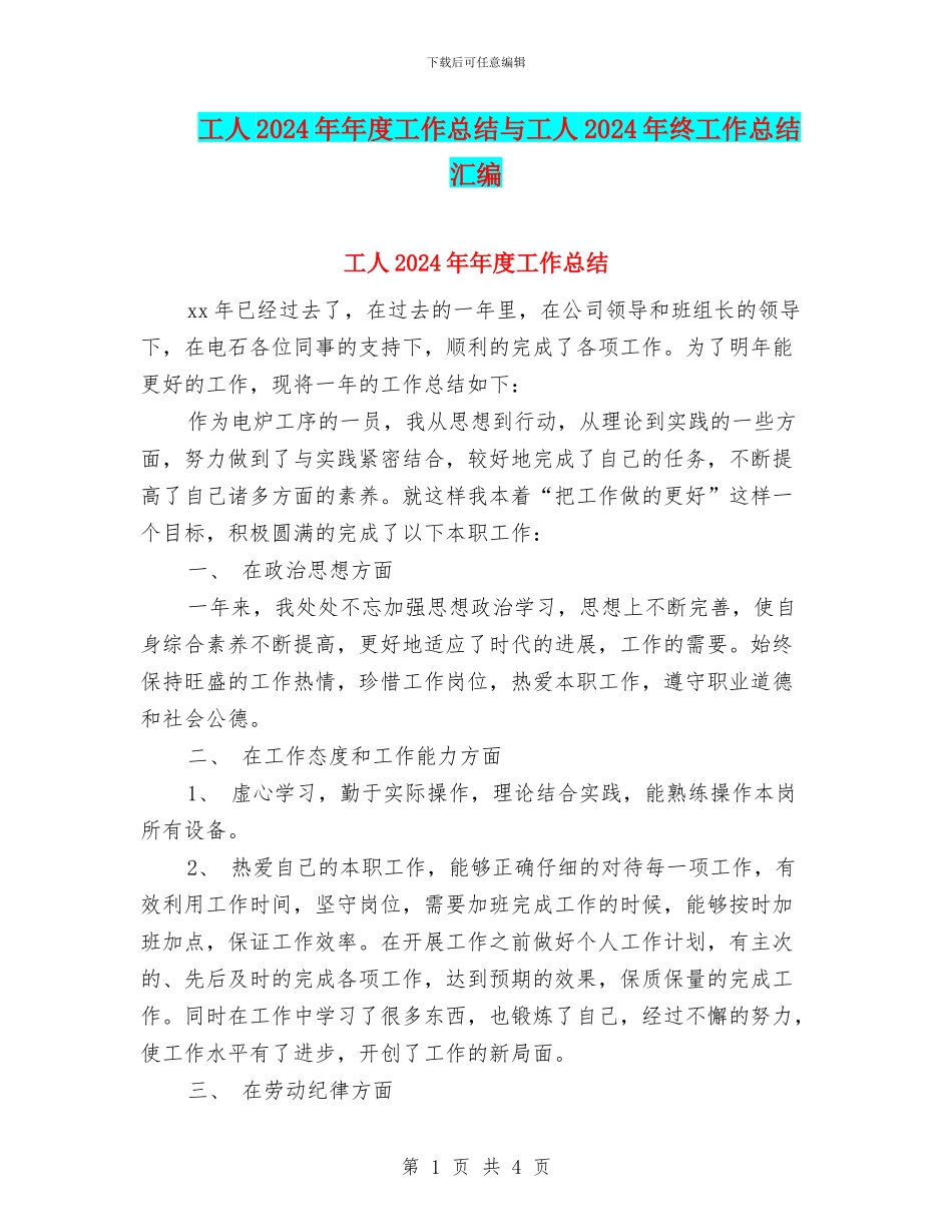 工人2024年年度工作总结与工人2024年终工作总结汇编_第1页