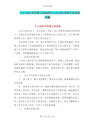 工人2024年年度工作总结与工人2024年终工作总结汇编