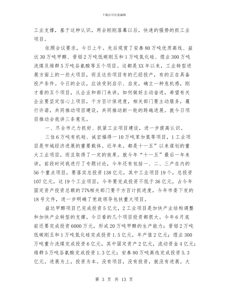 工业观摩推进会讲话稿与工业集聚区奠基仪式讲话汇编_第3页