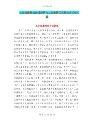 工业观摩推进会讲话稿与工业集聚区奠基仪式讲话汇编