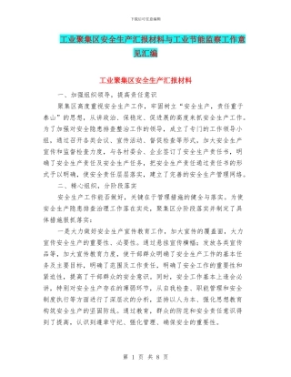 工业聚集区安全生产汇报材料与工业节能监察工作意见汇编