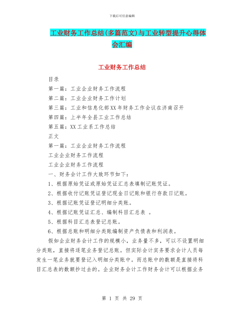 工业财务工作总结与工业转型提升心得体会汇编_第1页