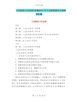 工业财务工作总结与工业转型提升心得体会汇编