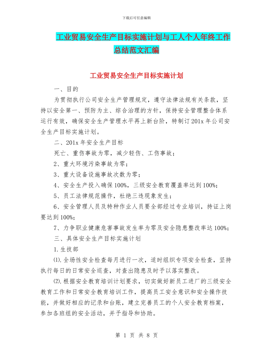 工业贸易安全生产目标实施计划与工人个人年终工作总结范文汇编_第1页