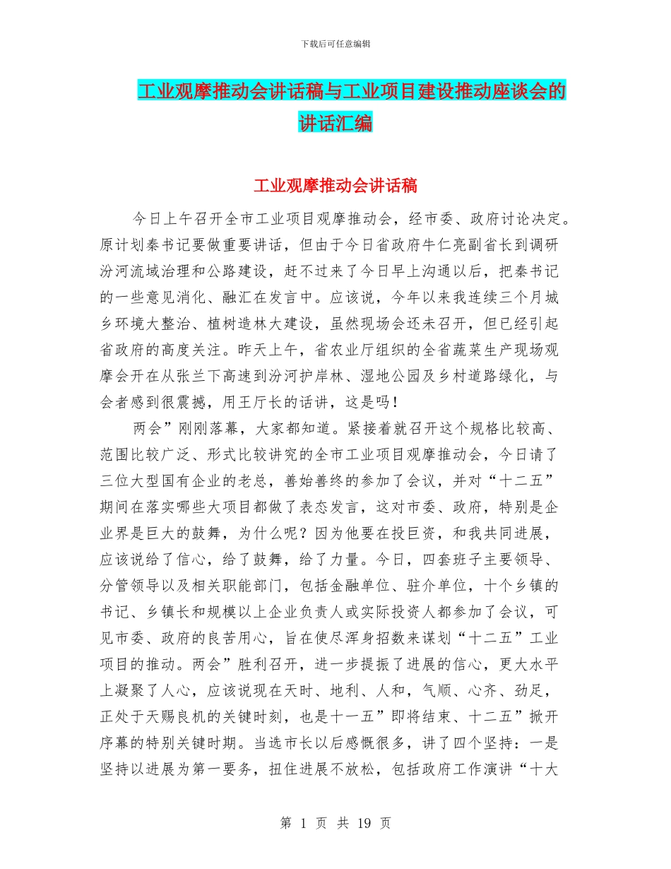工业观摩推进会讲话稿与工业项目建设推进座谈会的讲话汇编_第1页