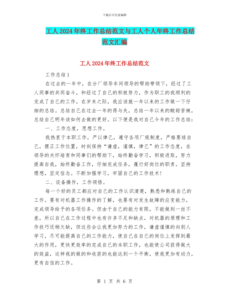 工人2024年终工作总结范文与工人个人年终工作总结范文汇编_第1页