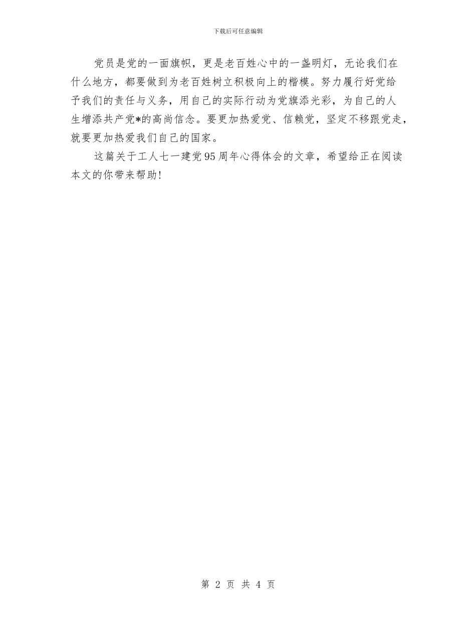 工人七一建党95周年心得体会范例与工人中国梦征文演讲稿汇编_第2页