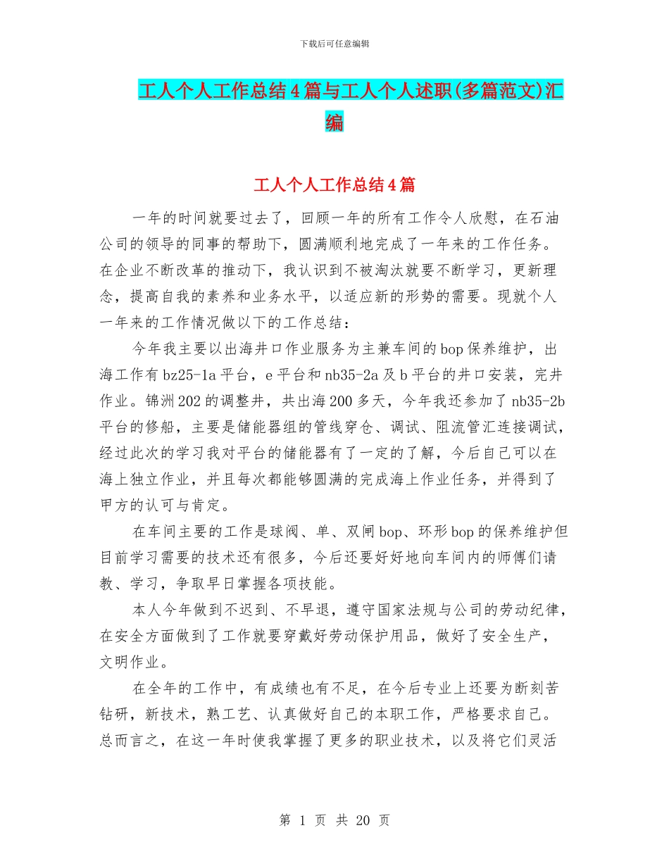 工人个人工作总结4篇与工人个人述职汇编_第1页