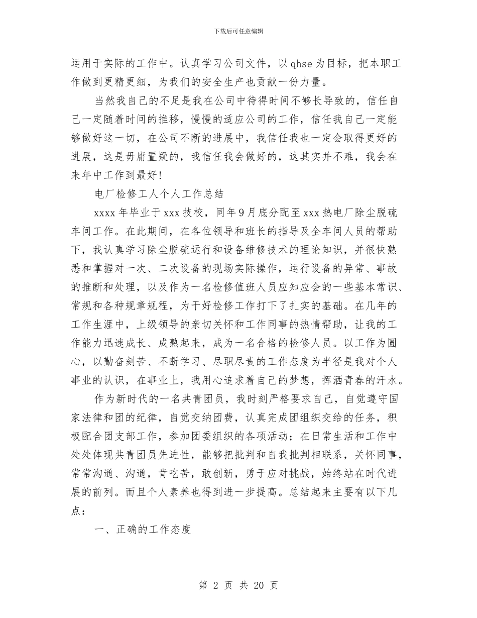 工人个人工作总结4篇与工人个人述职汇编_第2页