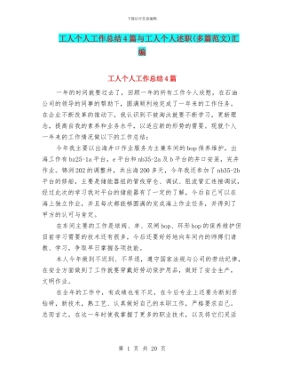 工人个人工作总结4篇与工人个人述职汇编