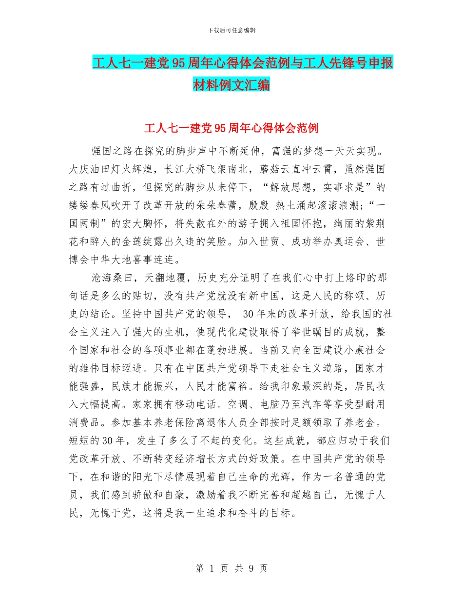 工人七一建党95周年心得体会范例与工人先锋号申报材料例文汇编_第1页