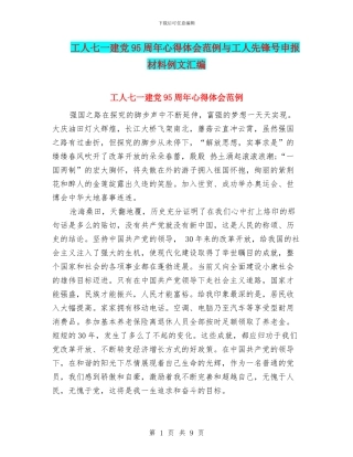 工人七一建党95周年心得体会范例与工人先锋号申报材料例文汇编