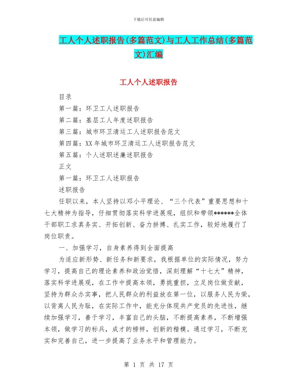 工人个人述职报告与工人工作总结(多篇范文)汇编_第1页