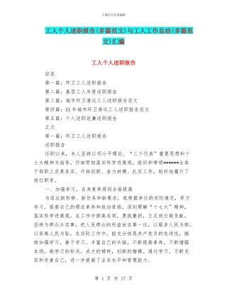 工人个人述职报告与工人工作总结(多篇范文)汇编