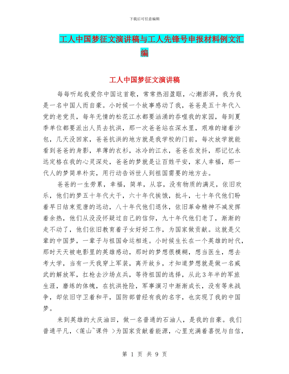 工人中国梦征文演讲稿与工人先锋号申报材料例文汇编_第1页
