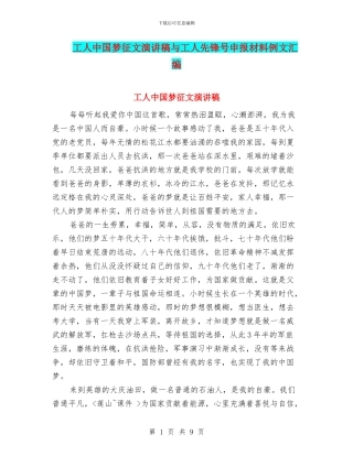 工人中国梦征文演讲稿与工人先锋号申报材料例文汇编