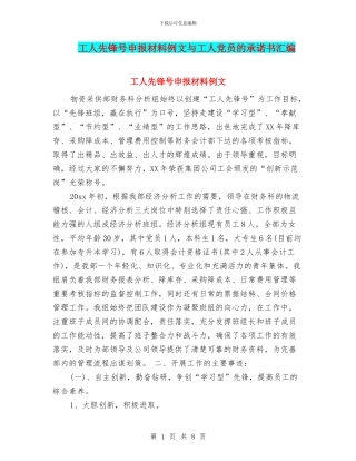 工人先锋号申报材料例文与工人党员的承诺书汇编