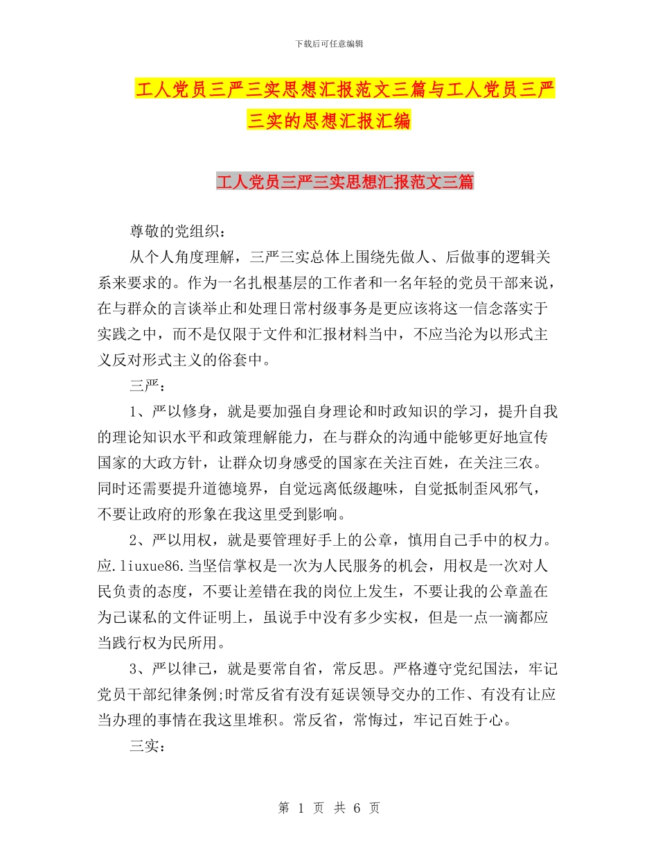 工人党员三严三实思想汇报范文三篇与工人党员三严三实的思想汇报汇编_第1页