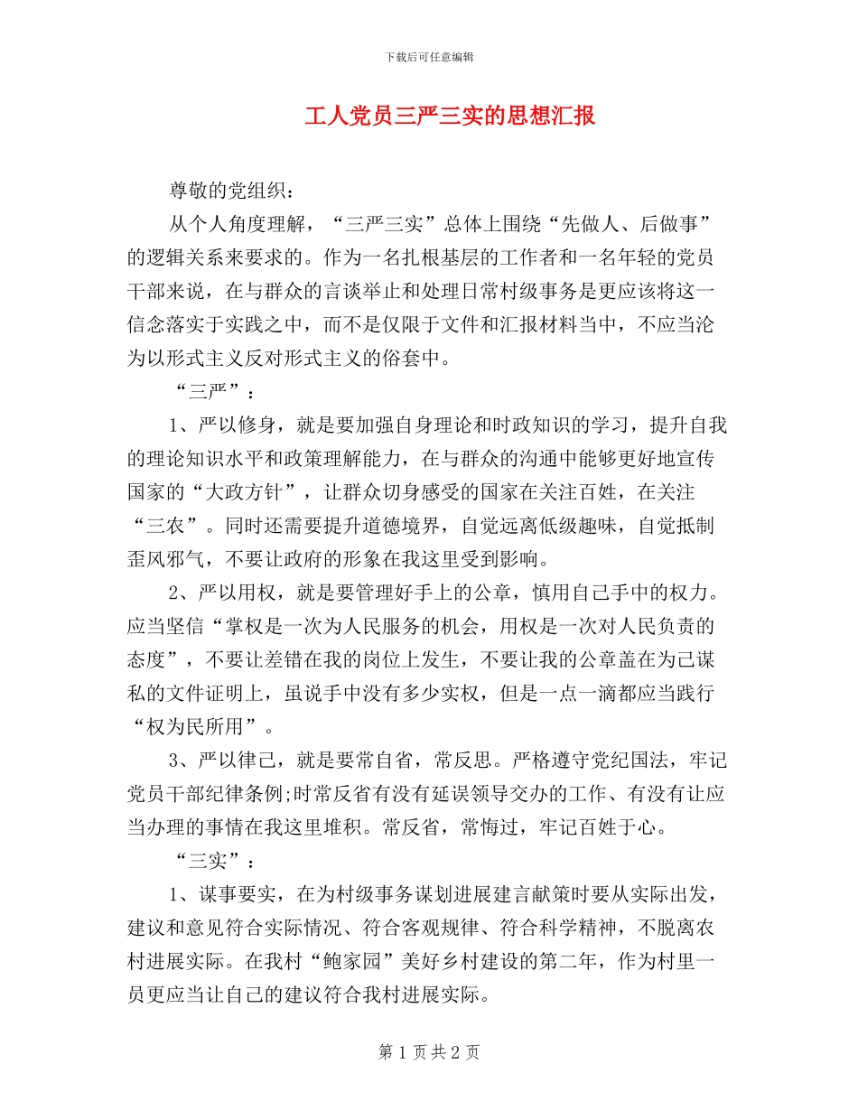 工人党员三严三实的思想汇报_第1页