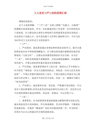 工人党员三严三实的思想汇报